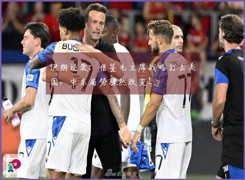 伊朗逆袭：借鉴毛主席战略打击美国，中东局势骤然改变！