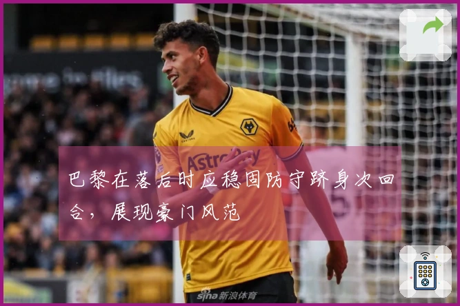 巴黎在落后时应稳固防守跻身次回合，展现豪门风范