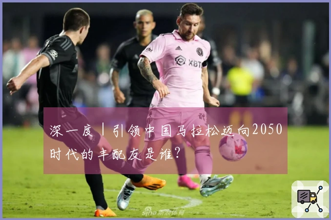 深一度｜引领中国马拉松迈向2050时代的丰配友是谁？