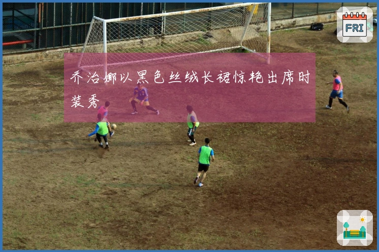 乔治娜以黑色丝绒长裙惊艳出席时装秀