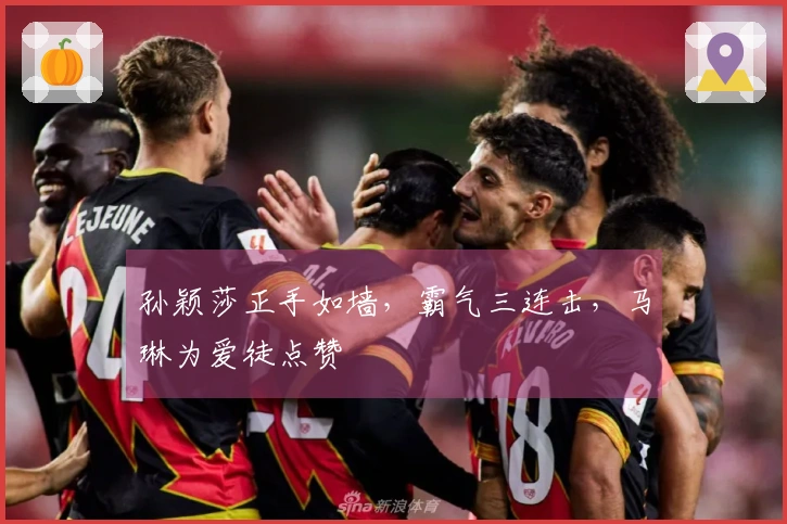 孙颖莎正手如墙，霸气三连击，马琳为爱徒点赞